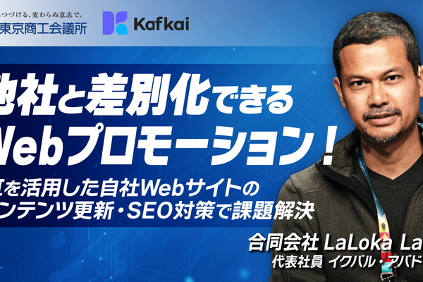 Tokyo CCI & LaLoka Labs Co-Hosted Webinar: AI-Driven Web Promotion & SEO for Competitive Differentiation