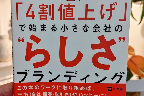 小さな会社のブランディングと値上げ戦略：『４割値上げで始まる小さな会社のらしさブランディング』を読む