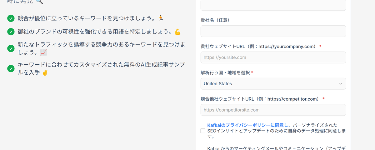 Kafkai無料SEO戦略分析ツール