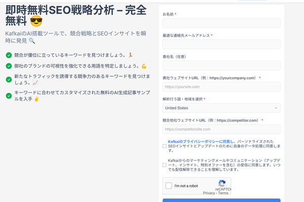 Kafkai無料SEO戦略分析ツール