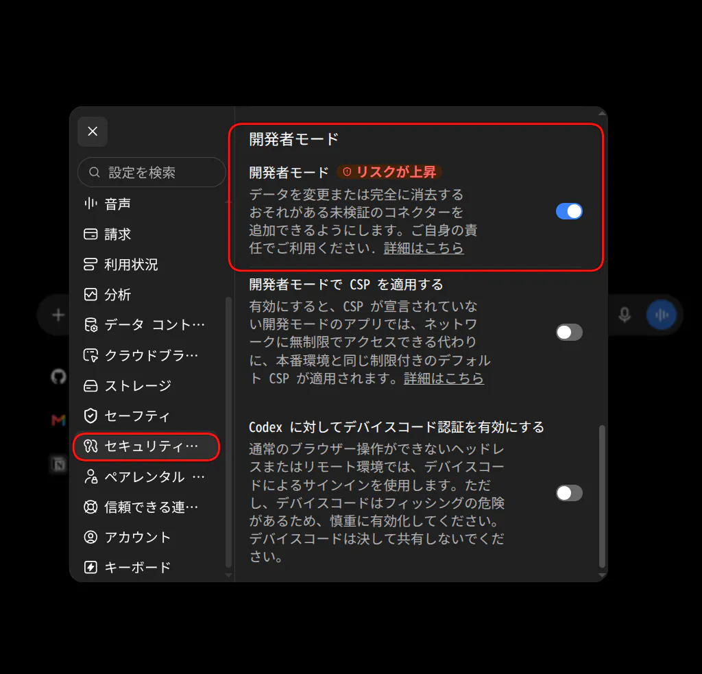 ChatGPTの設定画面。セキュリティの項目が選択され、開発者モードのスイッチが有効になっている
