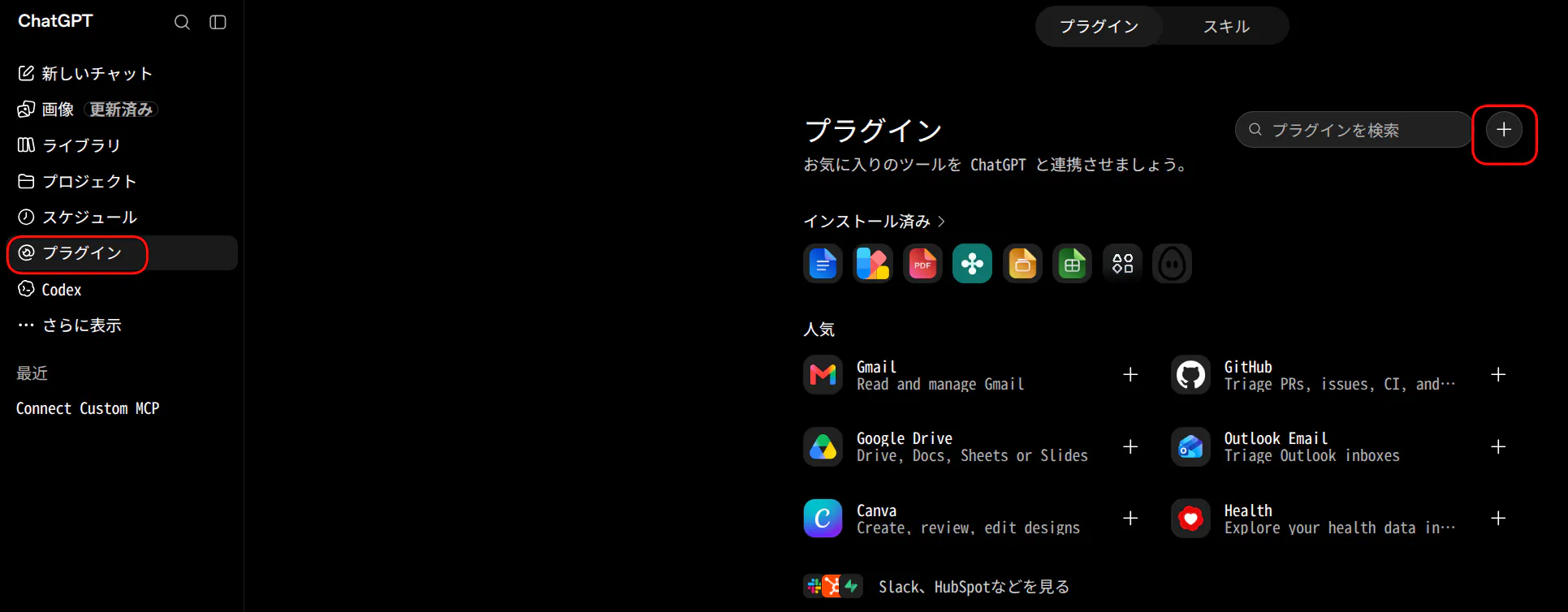 ChatGPTのプラグイン画面。右上の＋ボタンが枠で囲まれている