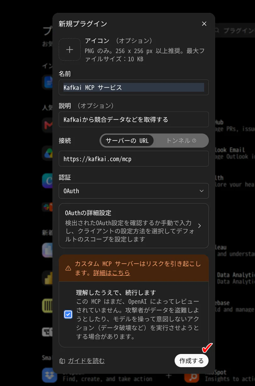 新規プラグインの入力画面。Kafkaiの名前、サーバーURL、OAuth認証が入力され、同意のチェックが入っている