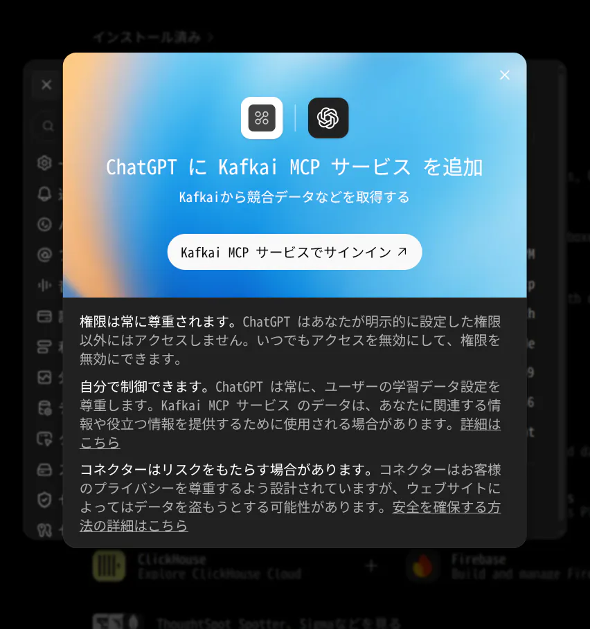 ChatGPTにKafkai MCP サービスを追加する画面。サインインボタンが表示されている