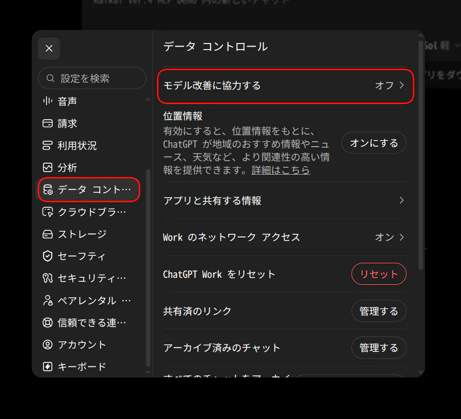 ChatGPTのデータ コントロール画面。すべての人のためにモデルを改善する設定がオフになっている