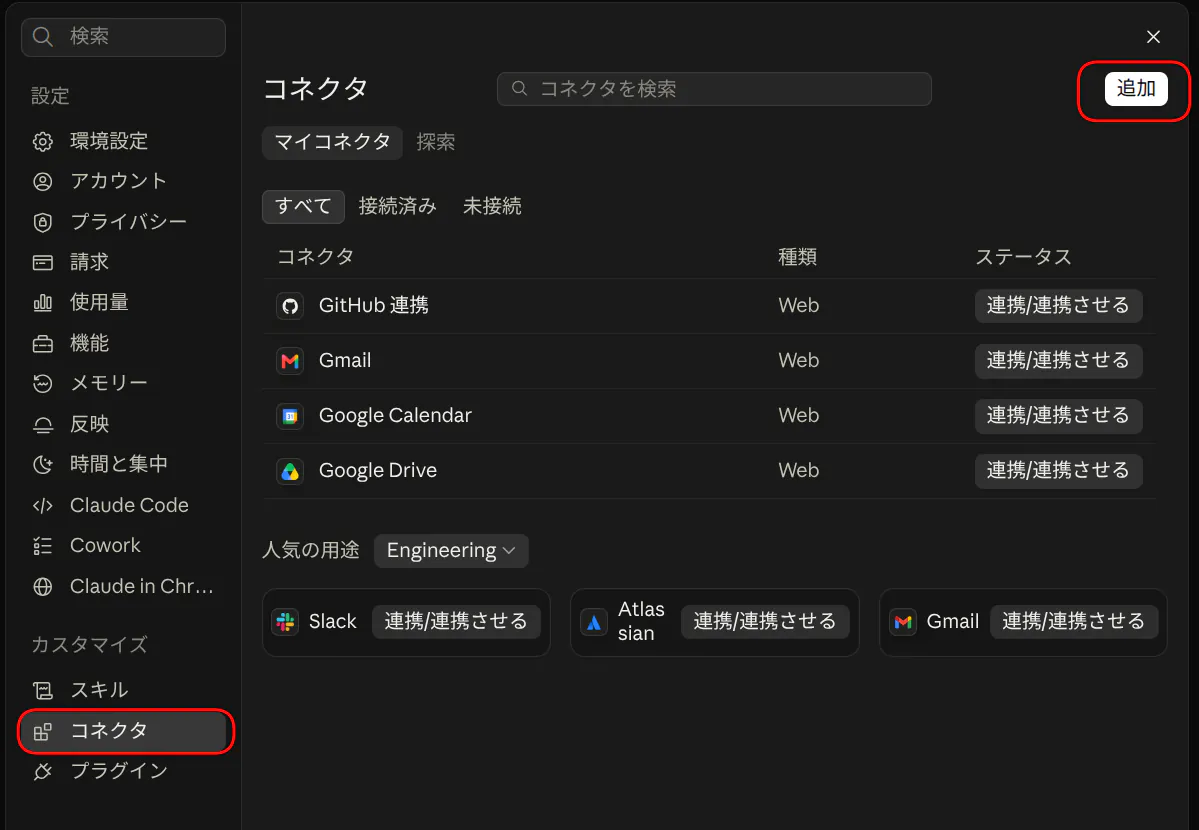 Claudeの設定画面。カスタマイズのコネクタが選択され、右上の追加ボタンが枠で囲まれている