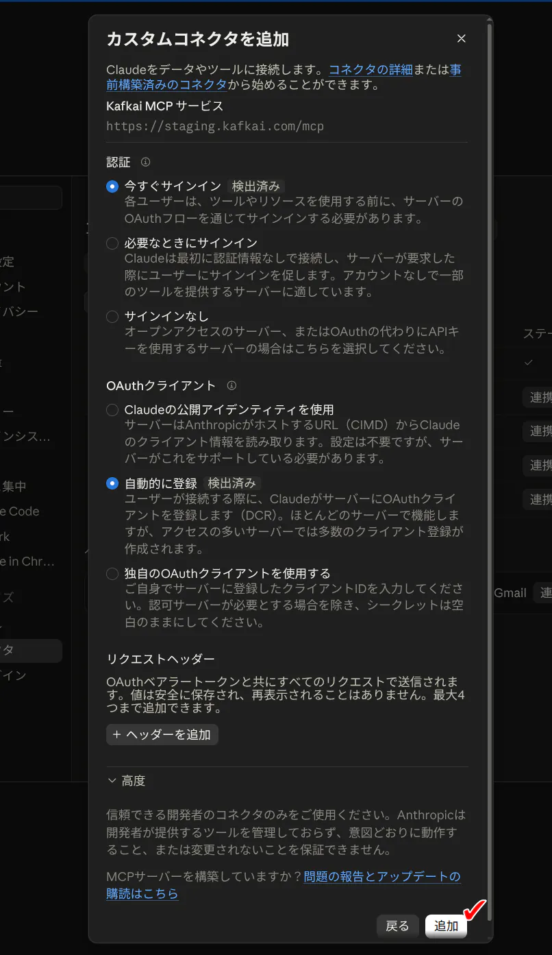 カスタムコネクタを追加する画面の2ページ目。今すぐサインインと自動的に登録が検出済みになっており、追加ボタンがある
