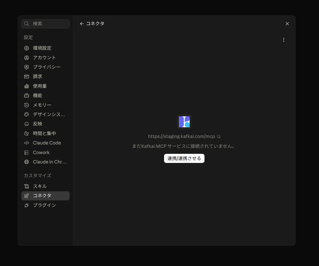 ClaudeのKafkaiコネクタ画面。サーバーURLと連携ボタンが表示されている
