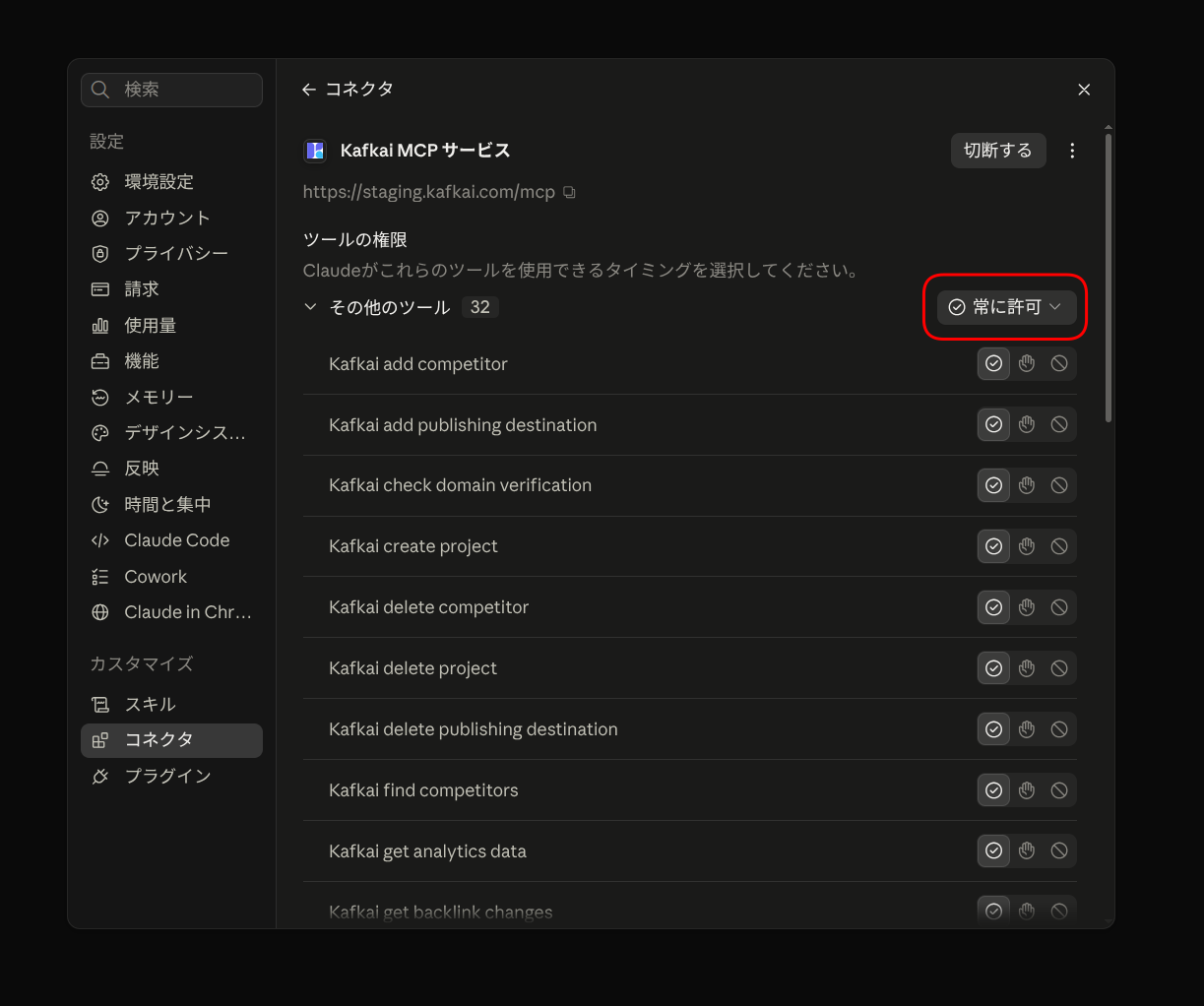 Kafkaiコネクタの画面。ツールの権限がすべて常に許可になっている