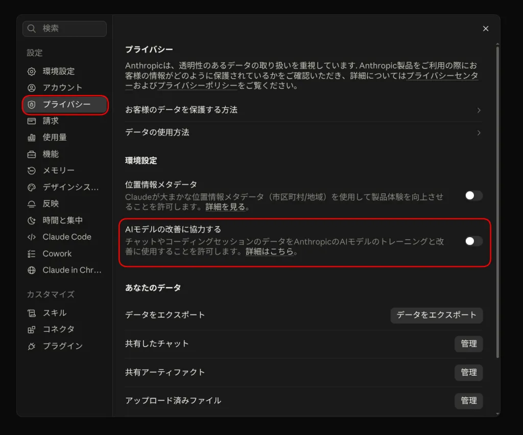 Claudeの設定画面。プライバシーが選択され、AIモデルの改善に協力する設定がオフになっている
