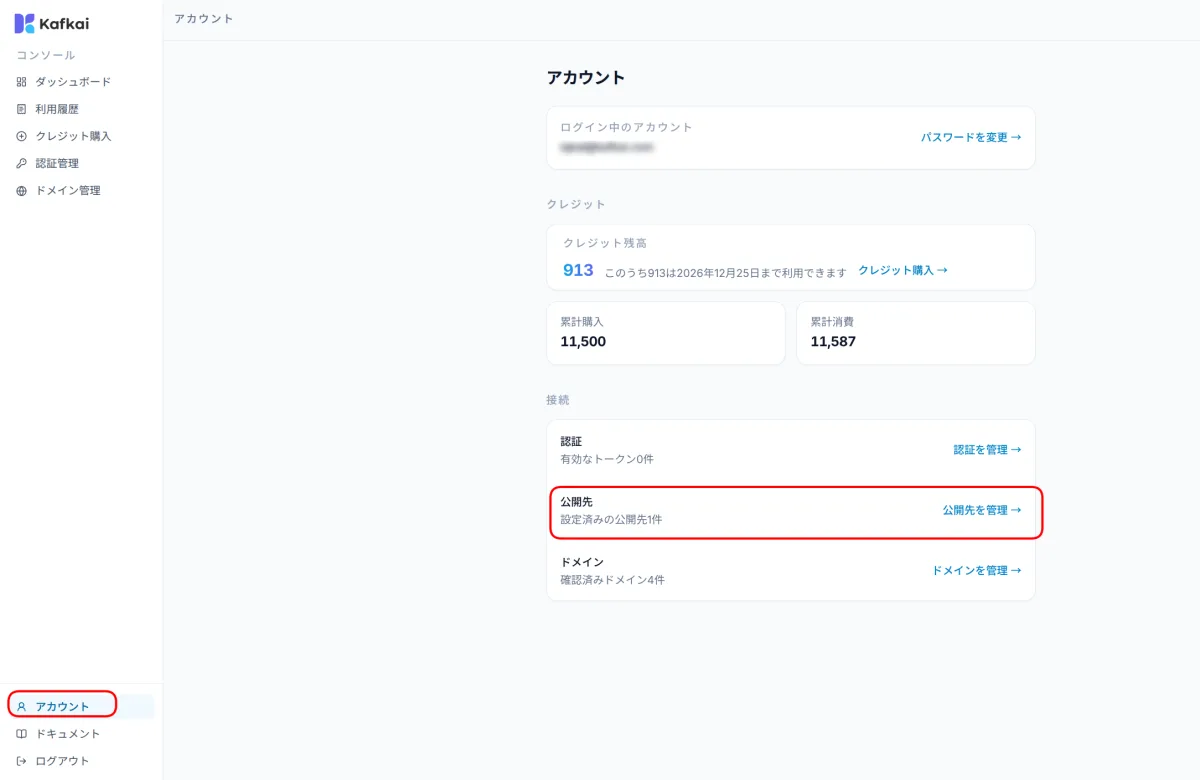 Kafkaiのアカウント画面。メニューのアカウントと、接続の欄にある公開先の行が枠で囲まれている