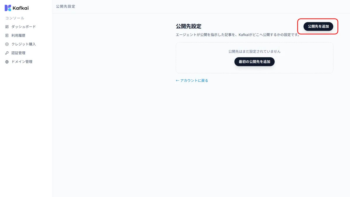 公開先がまだない公開先設定の画面。公開先を追加のボタンが枠で囲まれている