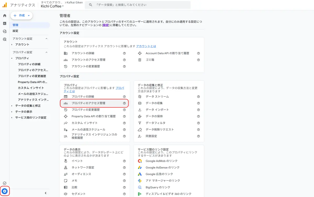 Googleアナリティクスの管理画面。歯車の管理アイコンと、プロパティ欄のプロパティのアクセス管理が枠で囲まれている