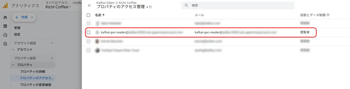 Googleアナリティクスのプロパティのアクセス管理画面。読み取り用アドレスの行が枠で囲まれ、役割は閲覧者になっている