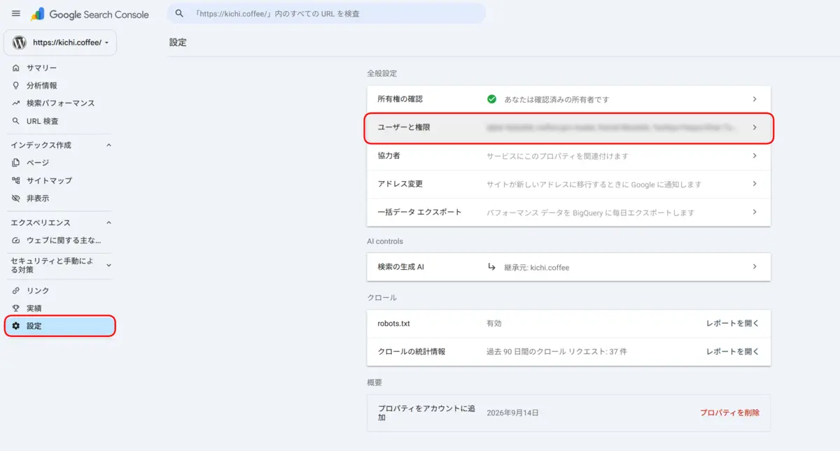 Search Consoleの設定画面。メニューの設定と、ユーザーと権限の行が枠で囲まれている