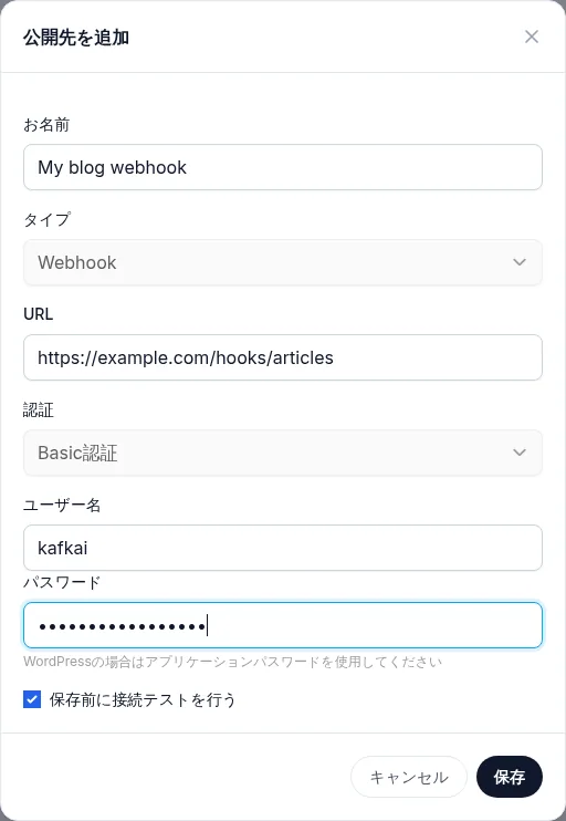 公開先を追加のフォーム。タイプはWebhook、認証はBasic認証で、ユーザー名とパスワードが入力され、保存前に接続テストを行うにチェックが入っている