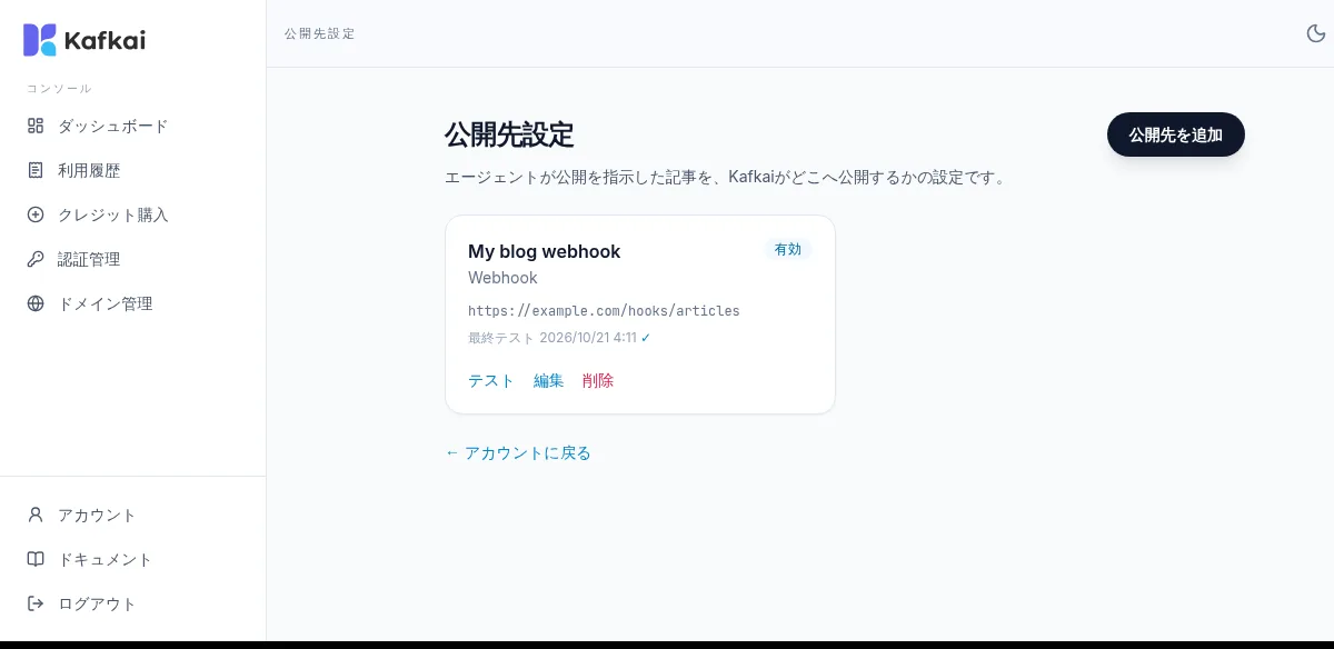 公開先設定の画面。Webhookの公開先が1件あり、有効のラベル、最終テストの日時とチェックマーク、テスト・編集・削除のリンクが表示されている